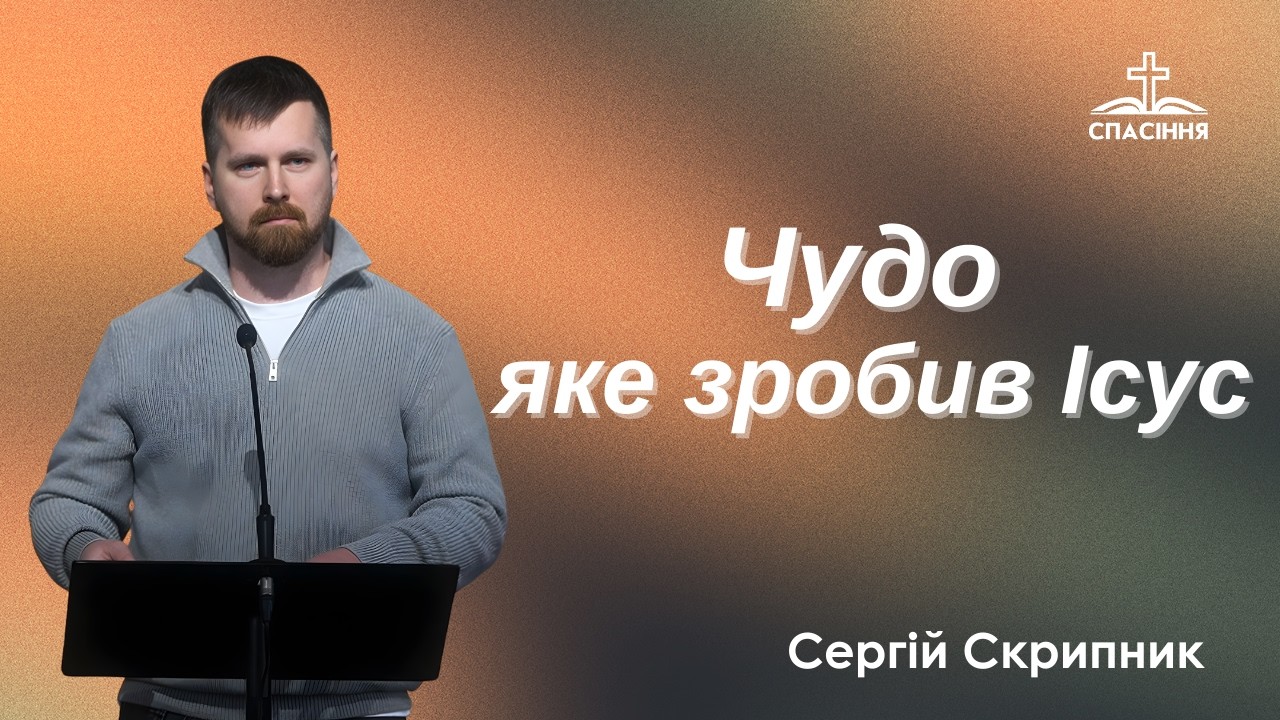 Чудо, яке зробив Ісус | Сергій Скрипник