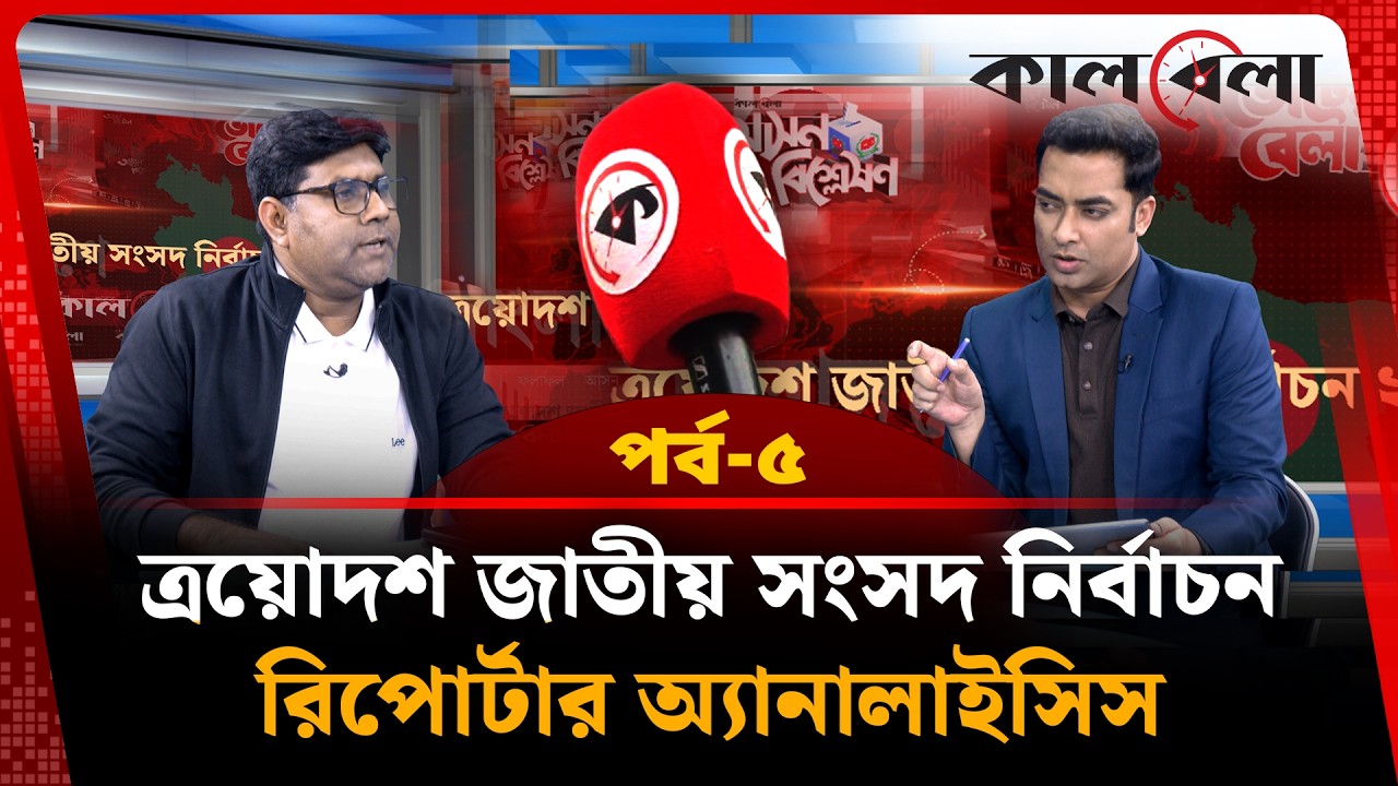 সাংবাদিক আতাউর রহমানের চোখে আজকের নির্বাচন | পর্ব-০৫