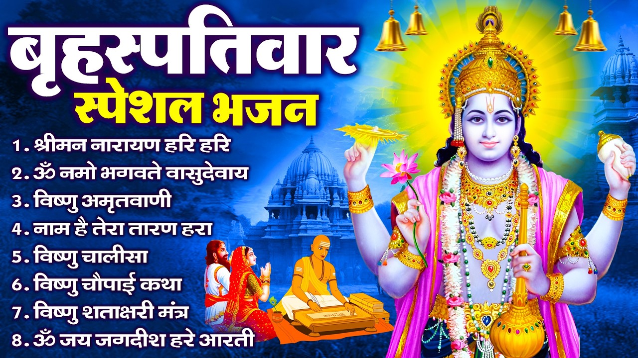 बृहस्पतिवार भक्ति भजन : ॐ नमो भगवते वासुदेवाय, श्रीमन नारायण, विष्णु अमृतवाणी, विष्णु चालीसा व आरती