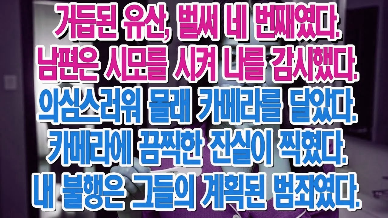 네 번의 유산 끝에, 24시간 저를 감시하던 남편과 시어머니의 끔찍한 비밀을 알게 되었다.