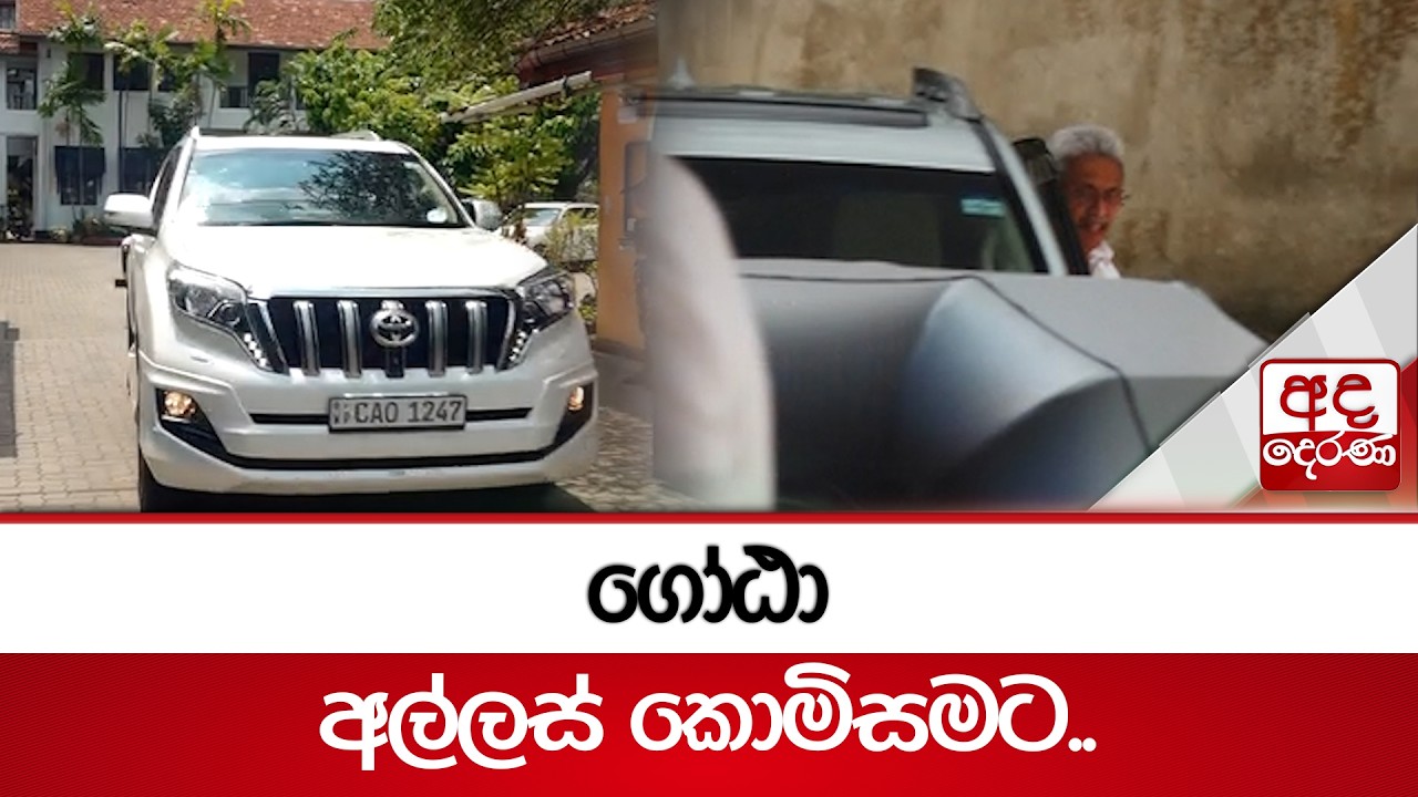 ගෝඨා අල්ලස් කොමිසමට..| Ada Derana