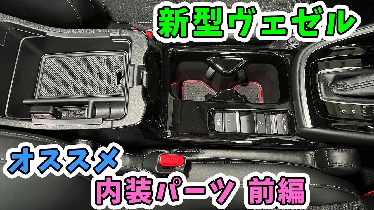 【新型ヴェゼル】納車に合わせて買いたい社外品おすすめ内装パーツ前編