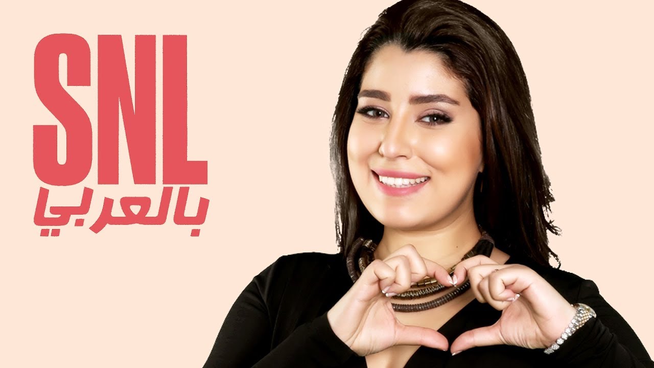 بالعربي SNL حلقة أيتن عامر الكاملة في