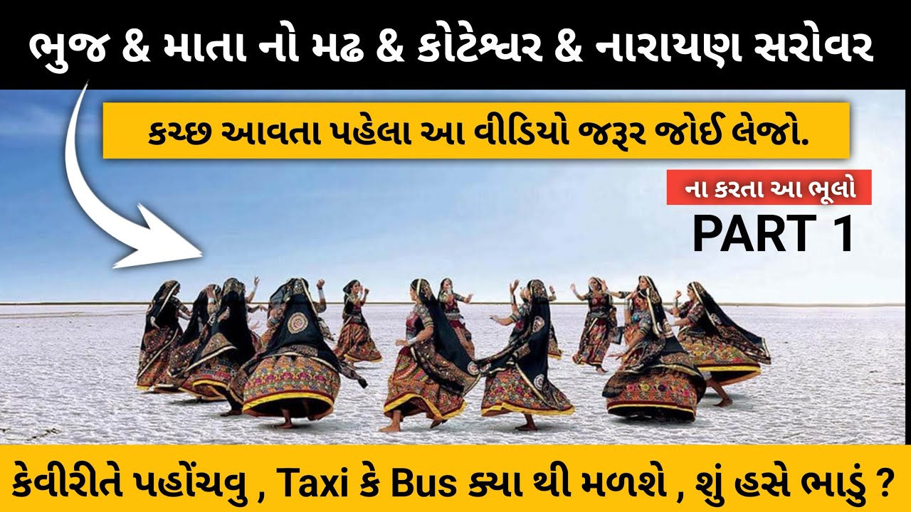 { KUTCH } Bhuj , Mata Na Madh , Koteshwar, Narayan Sarovar Full Information