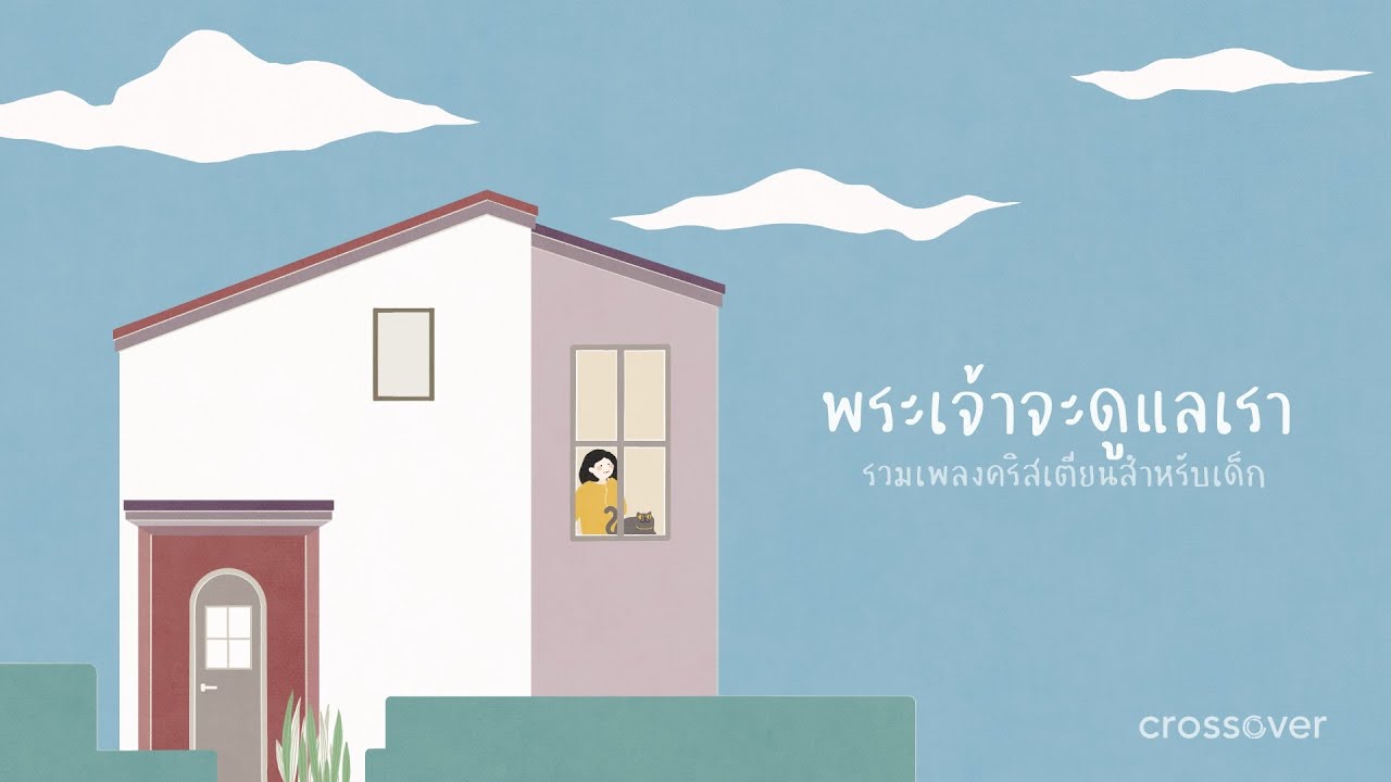 รวมเพลง Crossover สำหรับเด็ก - พระเจ้าจะดูแลเรา [Official Audio]