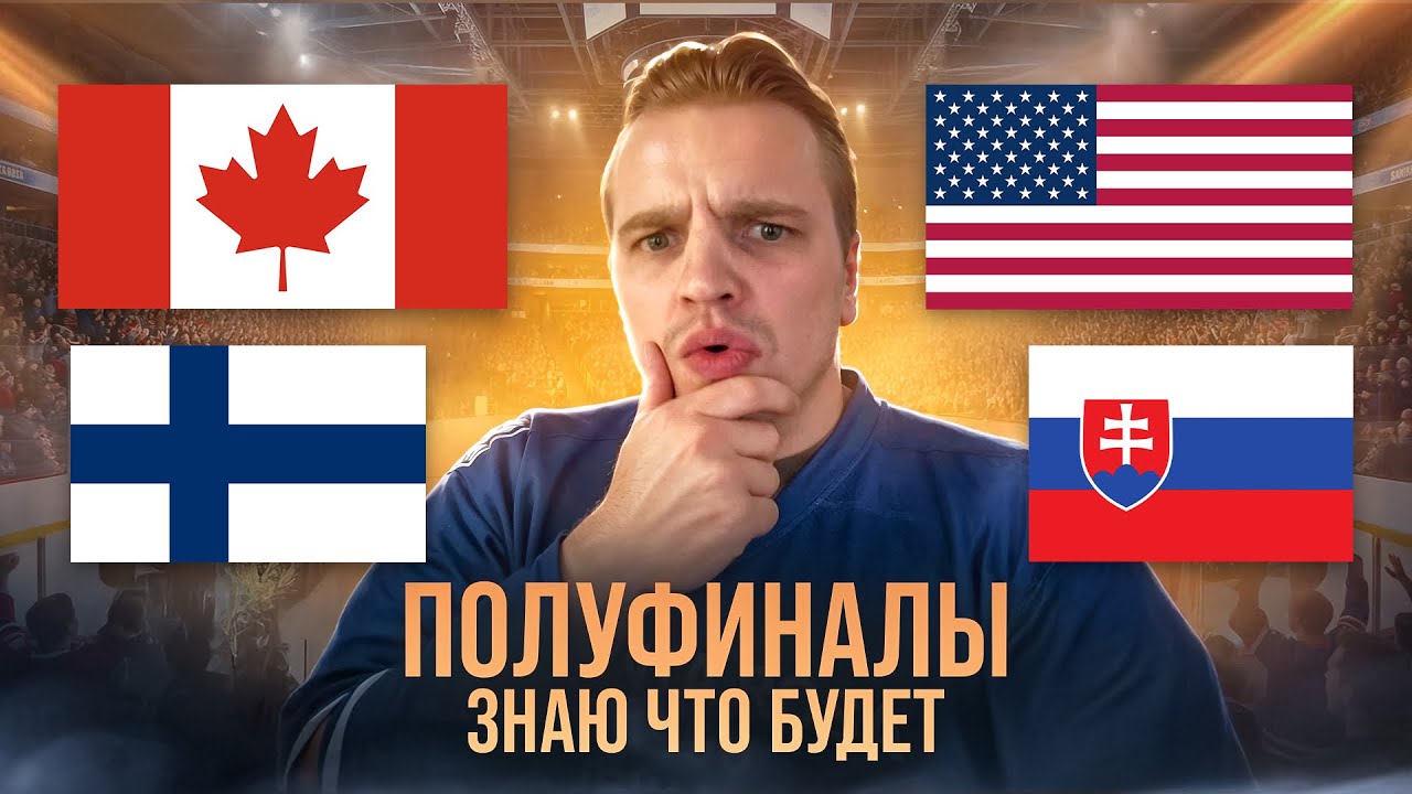ПОЛУФИНАЛЫ НА ОЛИМПИАДЕ /  КАНАДА - ФИНЛЯНДИЯ / США - СЛОВАКИЯ / КЭФ 2.03 / СТАВКА НА ХОККЕЙ
