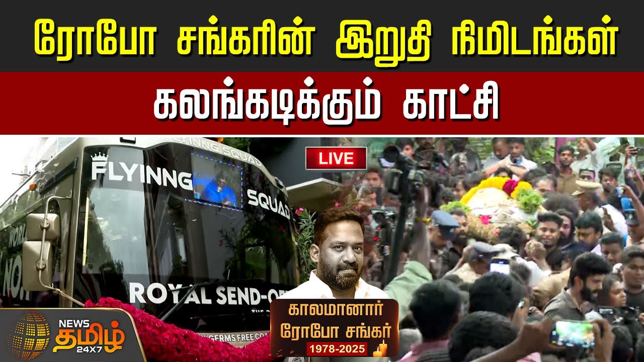 🔴LIVE: Robo Shankar Funeral Live | ரோபோ சங்கரின் இறுதி நிமிடங்கள்.. கலங்கடிக்கும் காட்சி