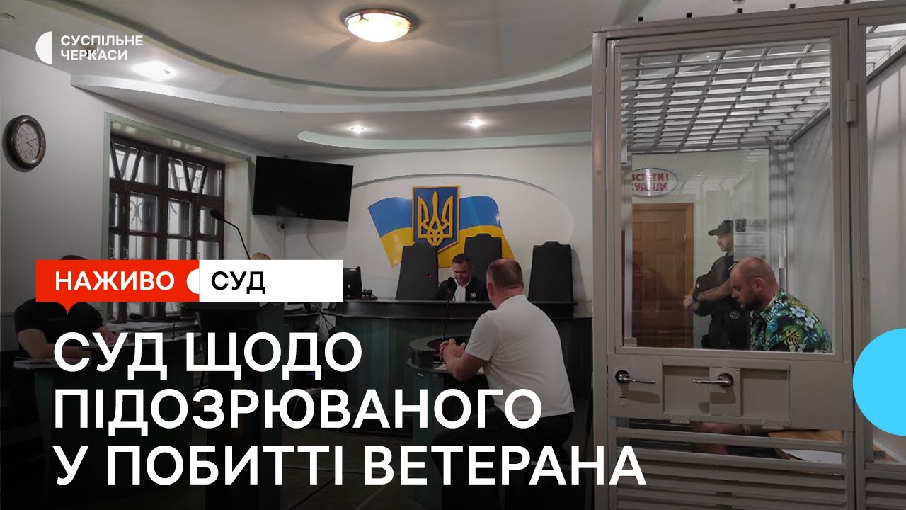 Судове засідання у справі побиття колишнього військовослужбовця у Смілі