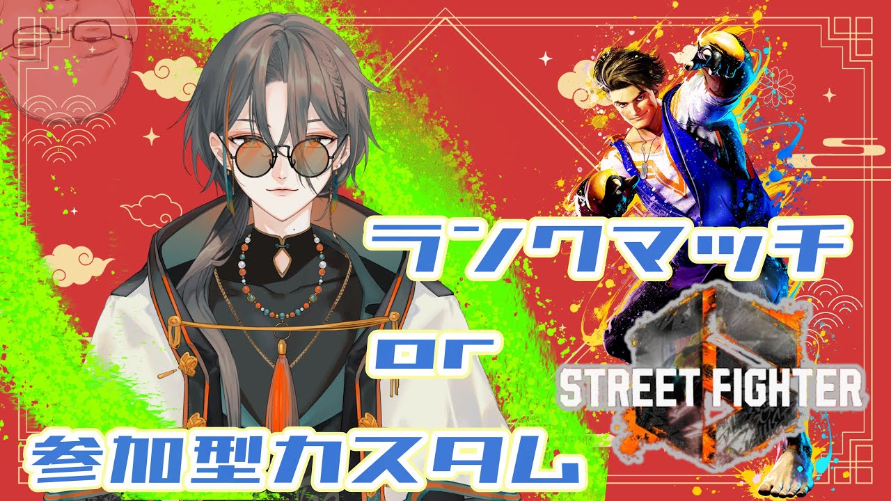 【street fighter6】 ランク頑張ってけ～　 参加型カスタム