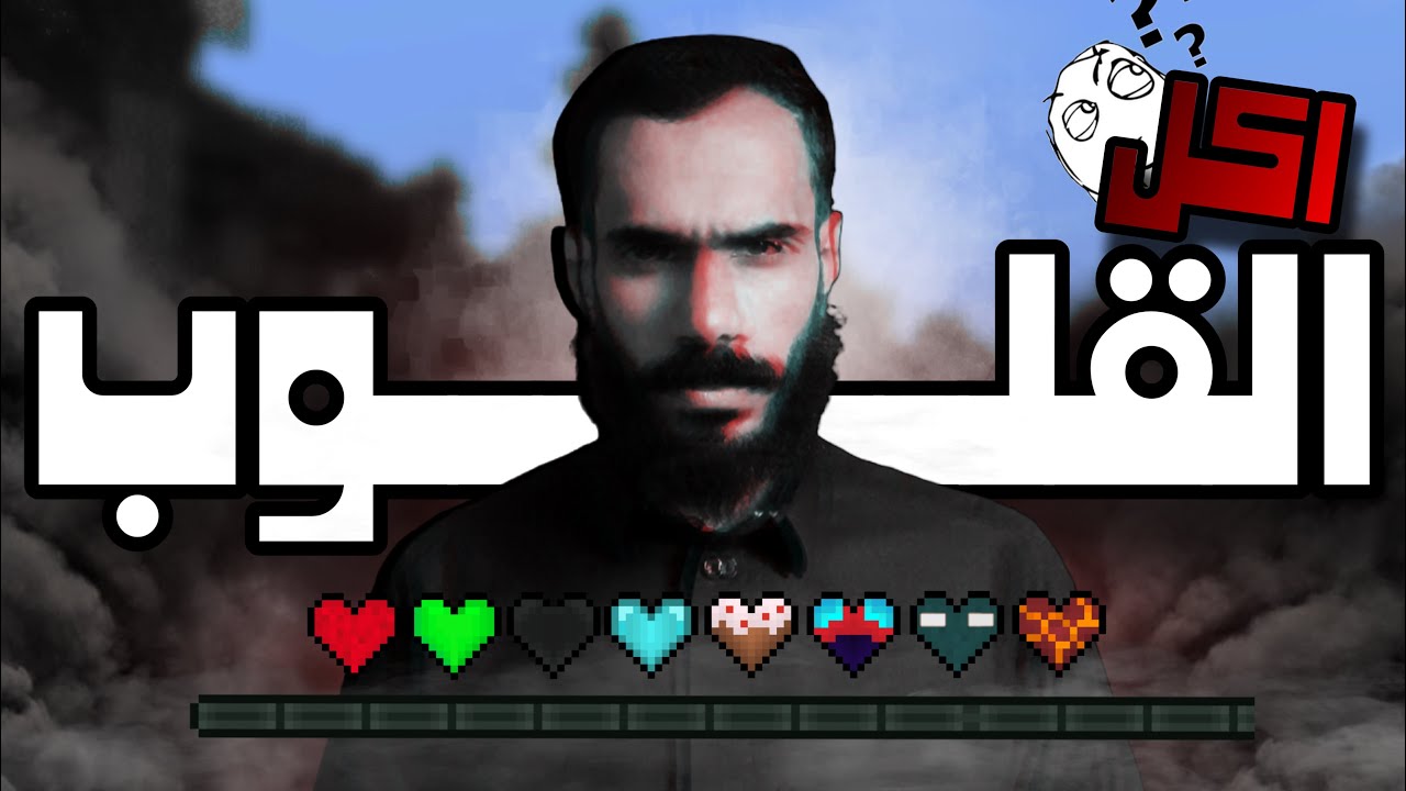 ماينكرافت لكن القلوب غير 🤔🧐 | مود رهيب