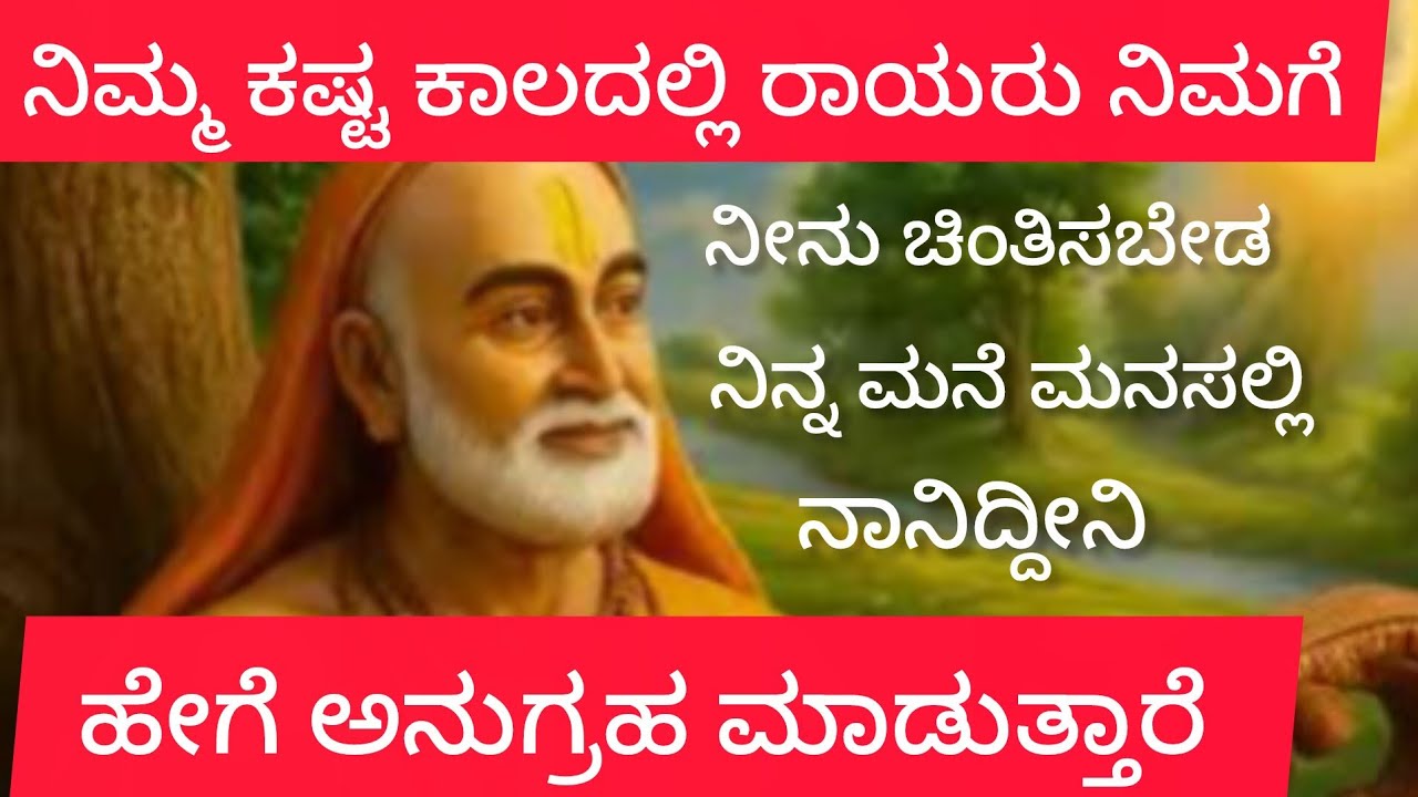 ನಿಮ್ಮ ಕಷ್ಟ ಕಾಲದಲ್ಲಿ ರಾಯರು ಹೇಗೆ ಅನುಗ್ರಹ ಮಾಡುತ್ತಾರೆ 