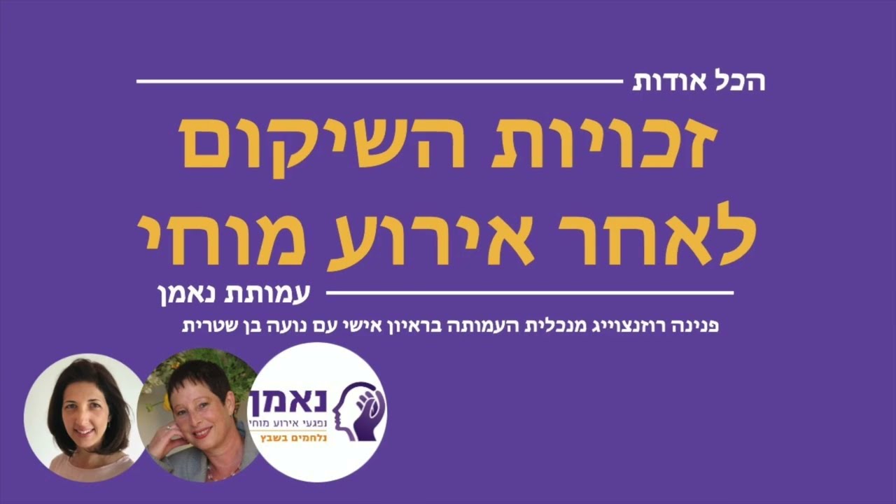 הכל אודות זכויות השיקום לאחר אירוע מוחי