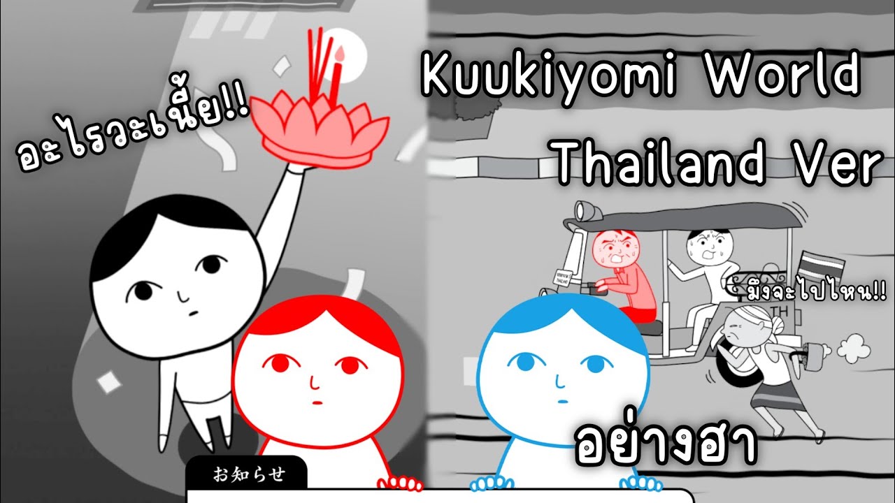 Kuukiyomi World Thailand Ver บอกเลยอย่างฮา