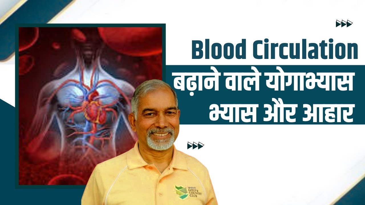 Blood Circulation बढ़ाने वाले योगाभ्यास और आहार || Dr Nagender Neeraj