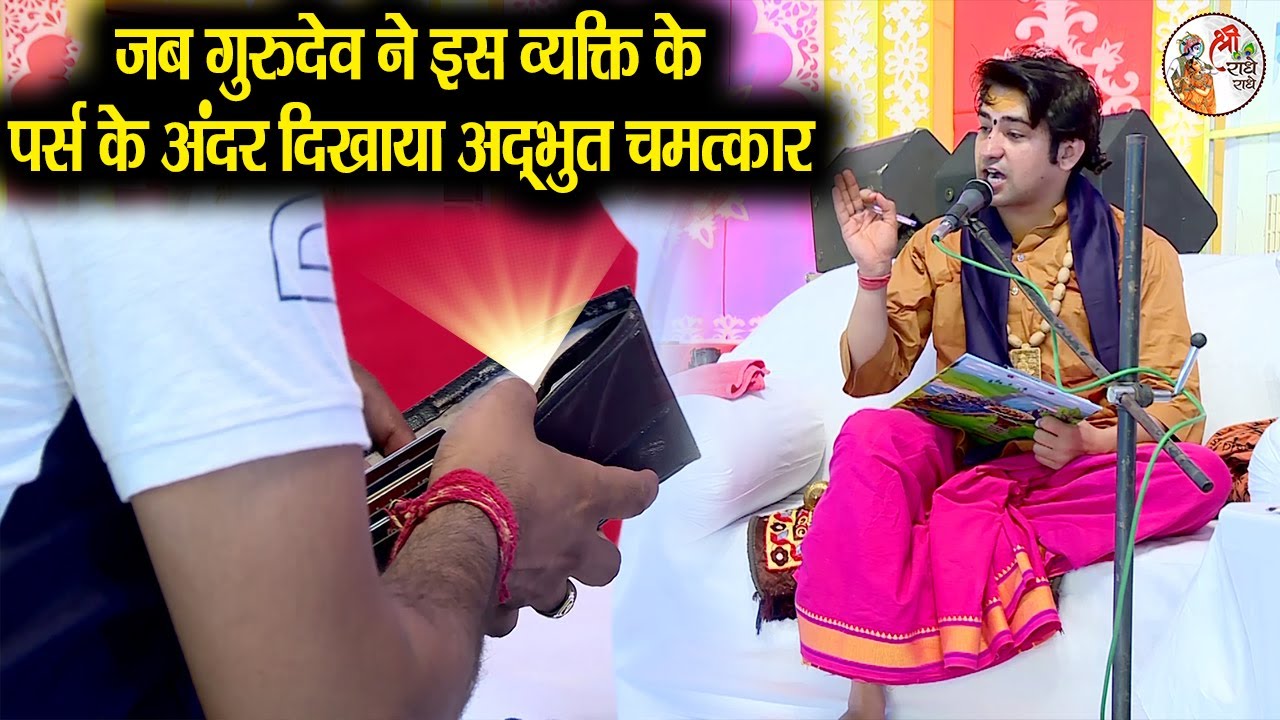 जब गुरुदेव ने इस व्यक्ति के पर्स के अंदर दिखाया अद्भुत चमत्कार ~!~ Bageshwar Dham Sarkar | छतरपुर