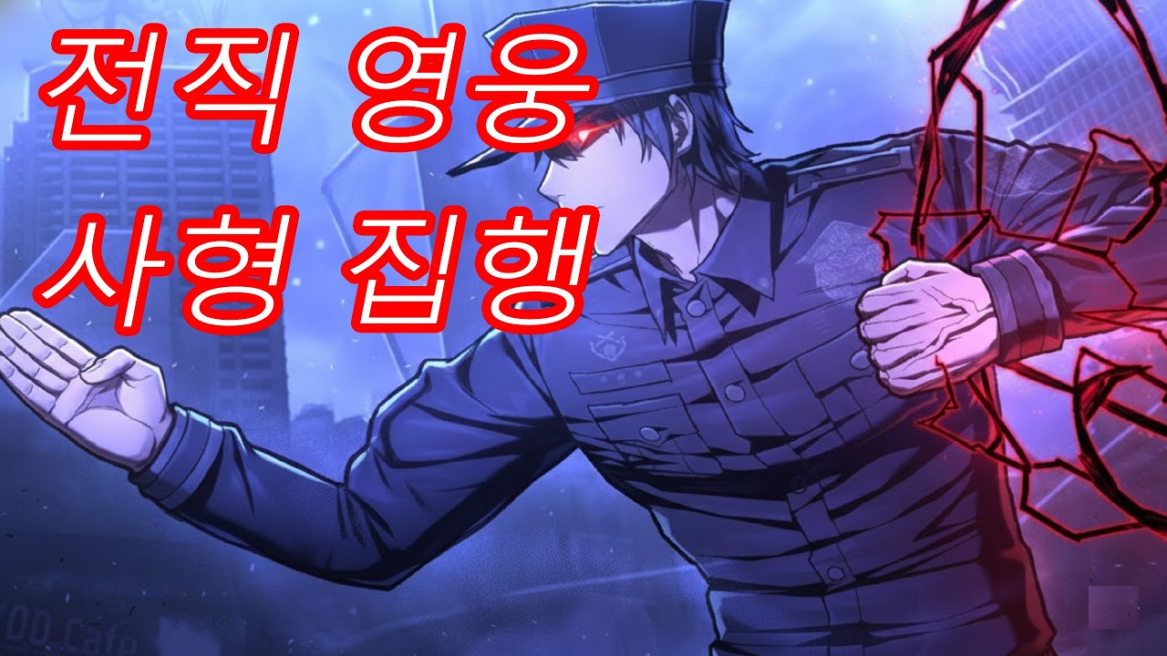 영웅에서 교도관으로, 사형 집행자가 되다 - 인기 웹툰·만화 줄거리 요약 | 만화요약TV