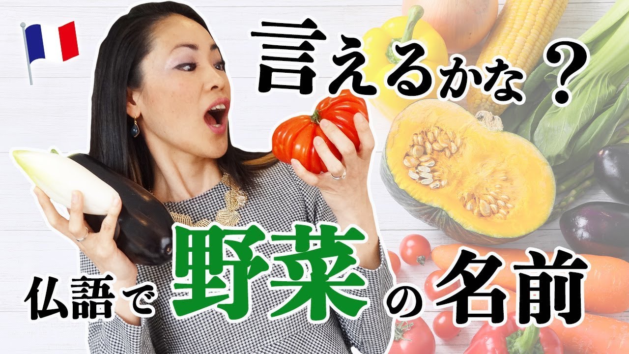 【フランス語 単語】フランス語で野菜の名前、言えるかな？【フランス語レッスン】