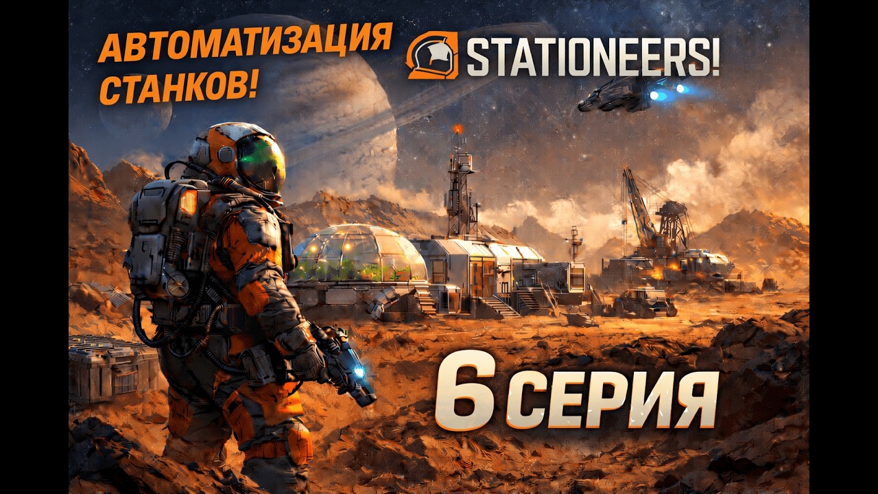 STATIONEERS | Прохождение на Марсе 6 Часть