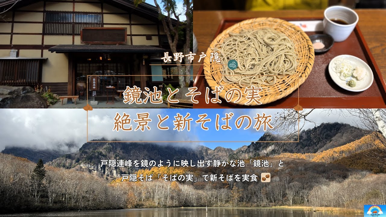 戸隠連峰を映し出す静かな池「鏡池」と、戸隠そばの人気店「そばの実」に行って来ました。