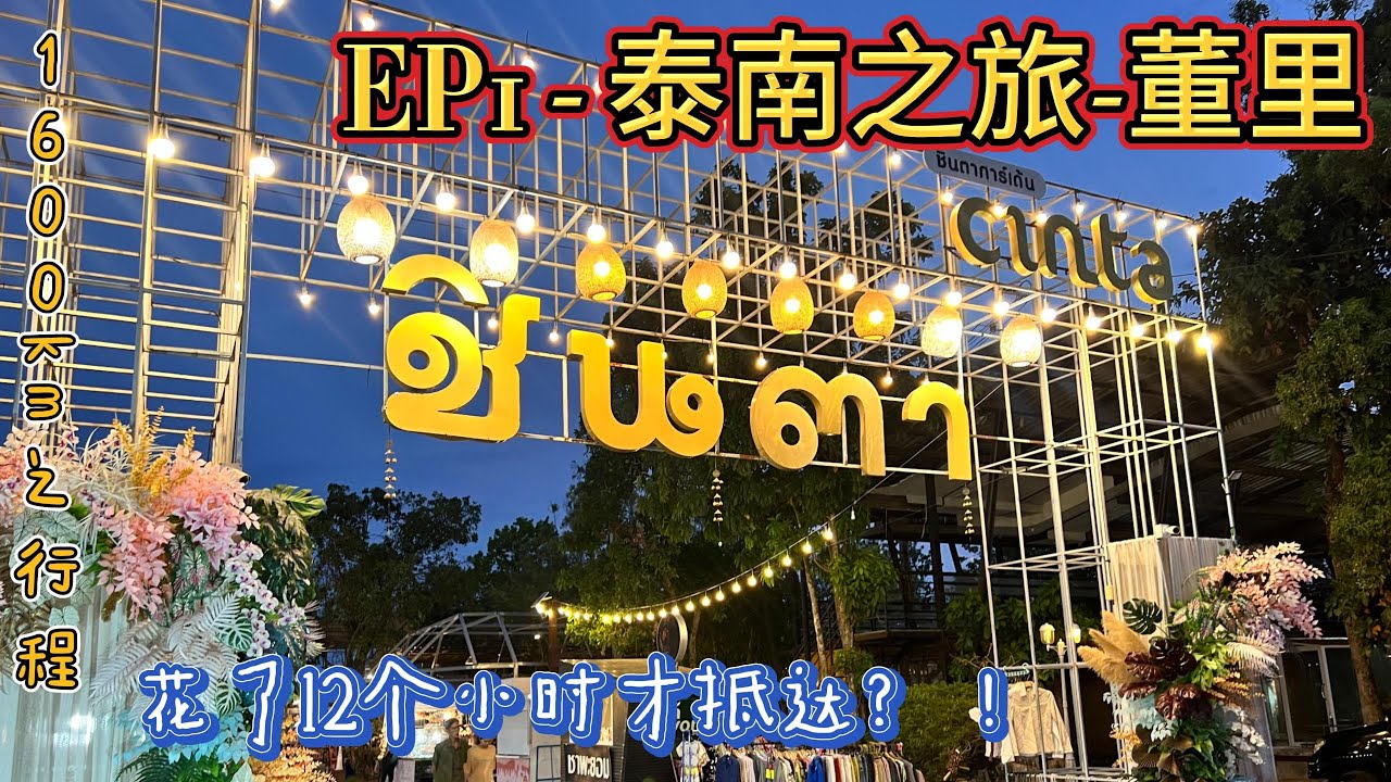 9🇹🇭🇲🇾马泰之旅【泰南 - 董里 - 宋卡 - 怡保】EP1 董里小镇有什么好吃好玩的？竟然花了12个小时才抵达？夜市很多档口都没有开，但是发现到宝藏？#trang #hotelS1trang