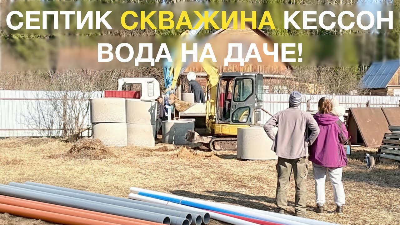 Купили дачу: копаем септик, кессон, бурим скважину