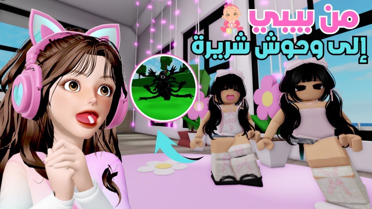تحولنا من بيبي 👧 كيوت الى وحوش شريرة 😂  | ماب البيوت ⁉️ روبلوكس Roblox