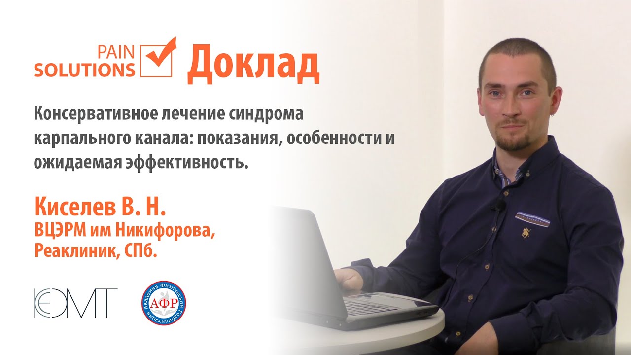 Консервативное лечение синдрома карпального канала: показания, особенности и ожидаемая эффективность