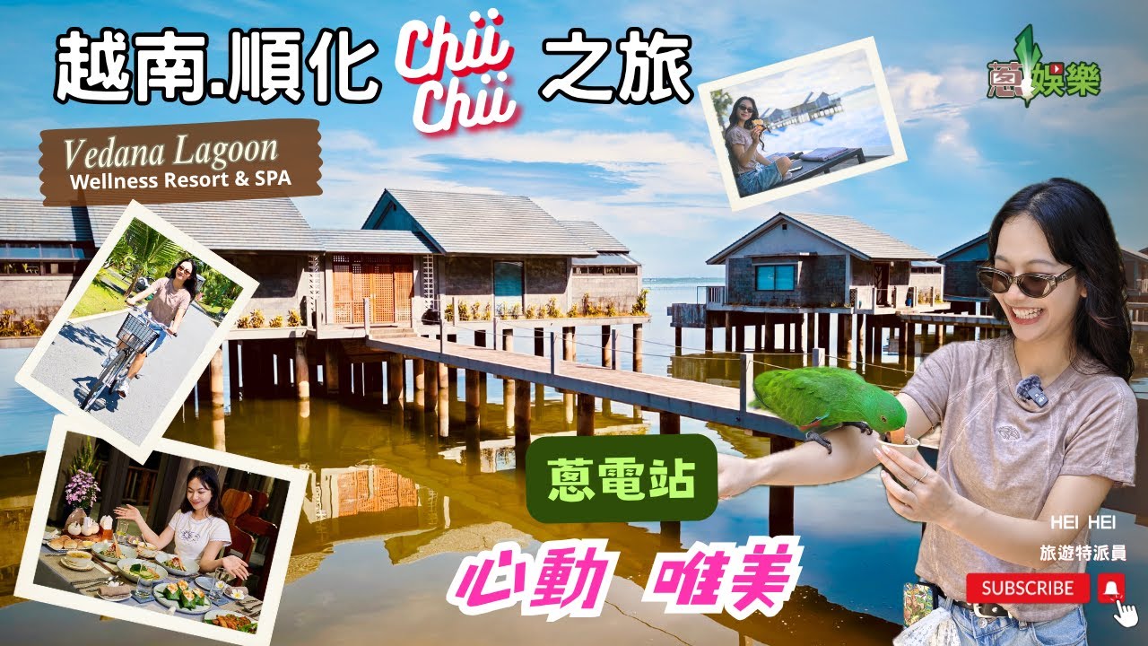越南✈️ [ #蔥電站 ]  #越南順化Chill Chill之旅🌴順化 #Vedana Lagoon Wellness Resort & SPA☀️ #心動唯美的畫面#越南美食🧑🏻‍🍳✈️☀️
