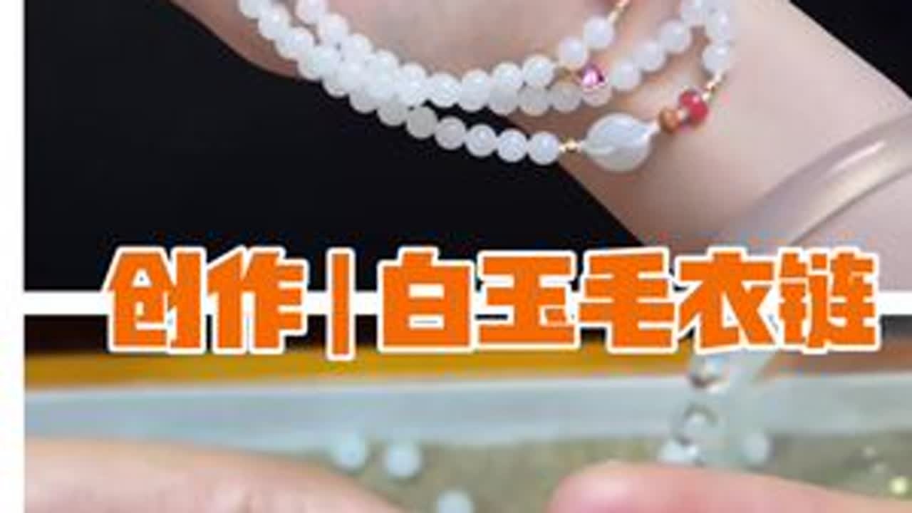 创作 | 白玉毛衣链 材料：6mm白玉108南红，和田玉，银镀金73号玉线，剪刀，打火机#和田玉毛衣链 #原创珠宝设计 #和田白玉 #手串搭配 #新中式文玩