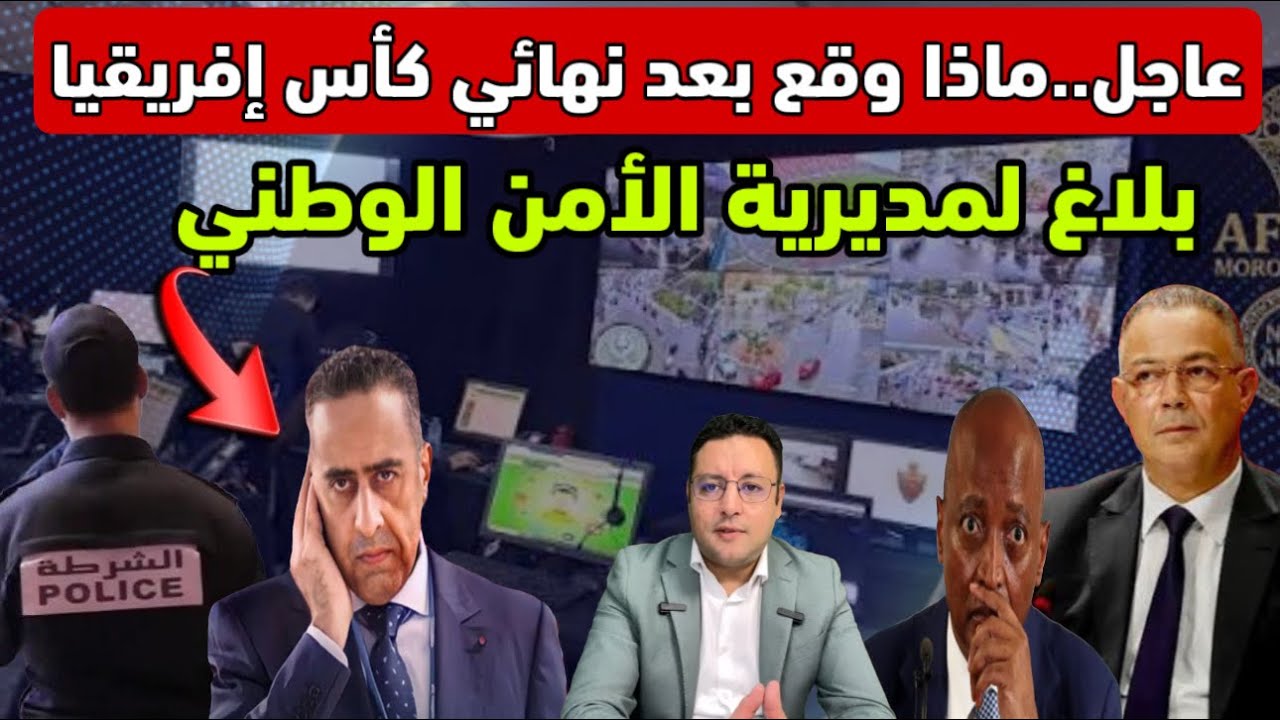 عاجل ‼️ ماذا وقع بعد النهائي بلاغ لمديرية الأمن الوطني بسبب إستهداف سمعة المغرب 