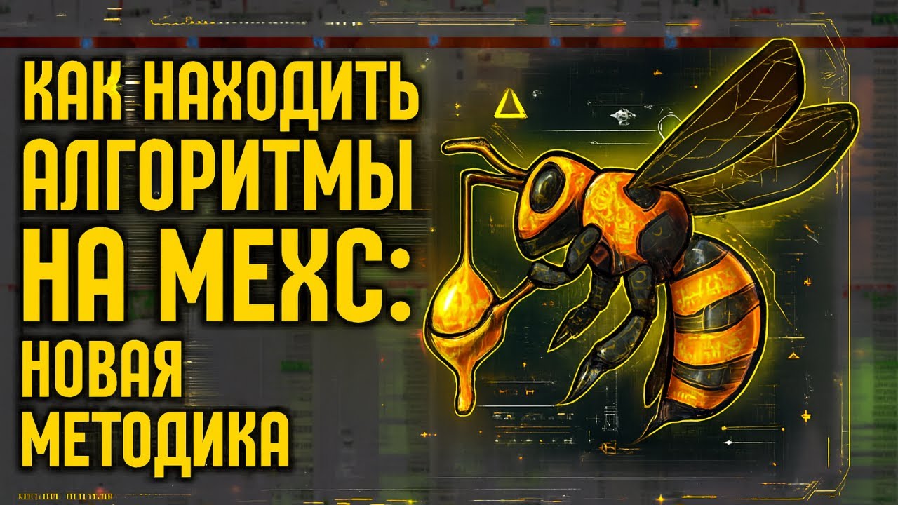 Как находить алгоритмы на MEXC: новая методика