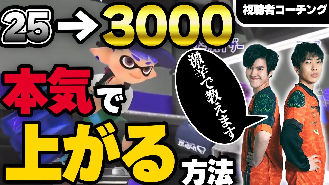 【XP2500→3000】本気で上がる方法｜視聴者コーチング【スプラトゥーン3】