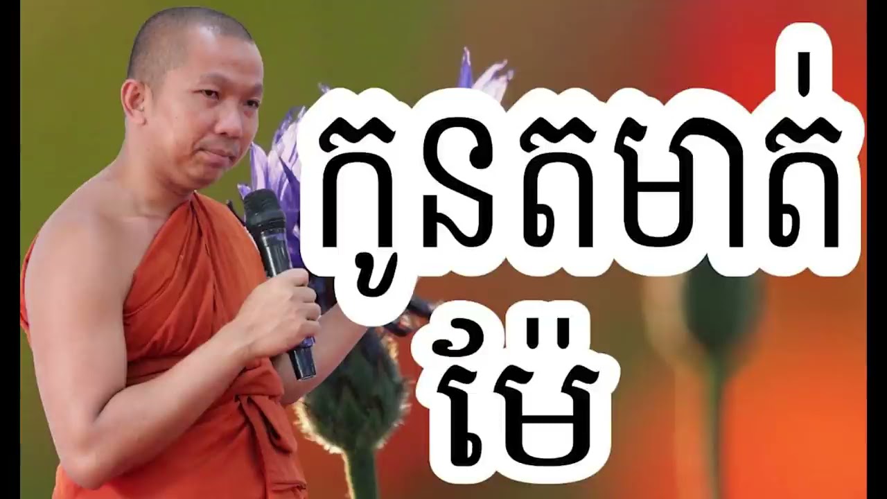 កូនតមាត់ម៉ែ សម្ដែងដោយលោកគ្រូជួនកក្កដា Choun Kakada