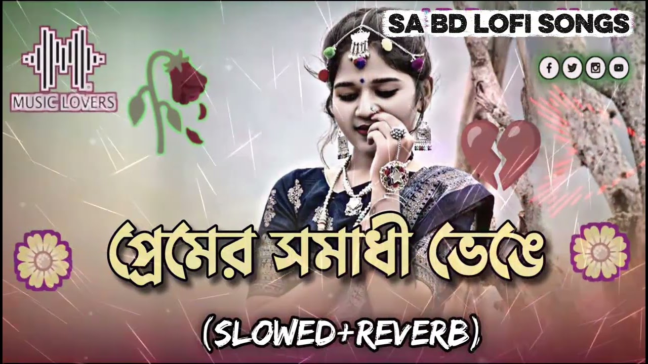 প্রেমের সমাধী ভেঙে,premer somadhi venge , lofi song , bangla lofi song , SA BD LOFI SONGS 