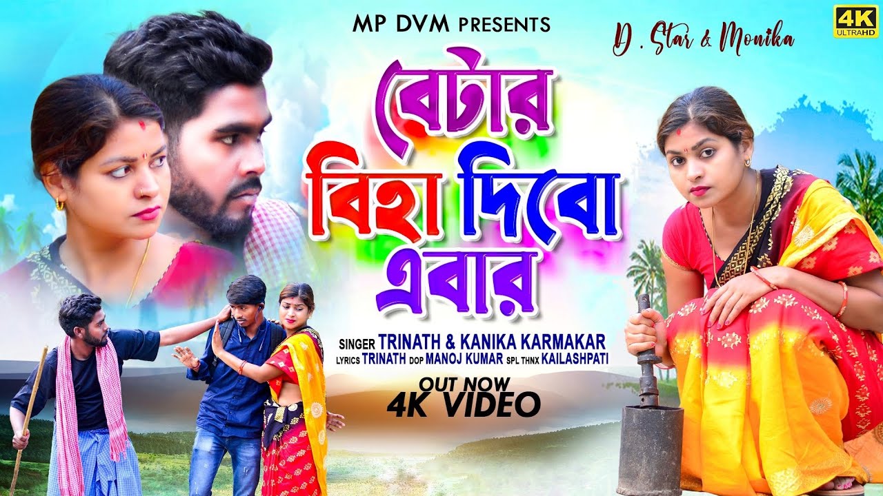Betar Biha Dibo Ebar | Sun Go Babur Mai | বেটার বিহা দিবো এবার | New Purulia Song 2024 | Trinath