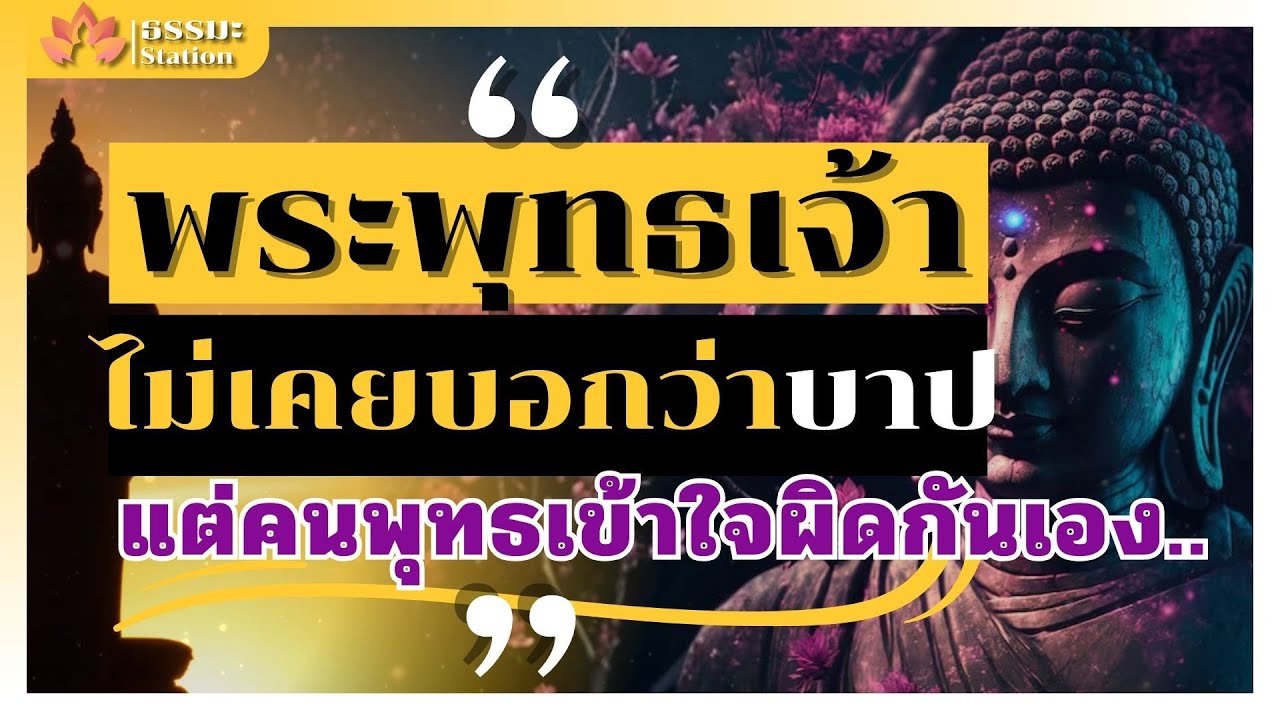 5 สิ่งที่คนพุทธคิดว่า บาป แต่พระพุทธเจ้าไม่ได้ห้ามทำ คุณอาจเข้าใจผิดไปเองมาทั้งชีวิต ☂ ธรรมะ Station