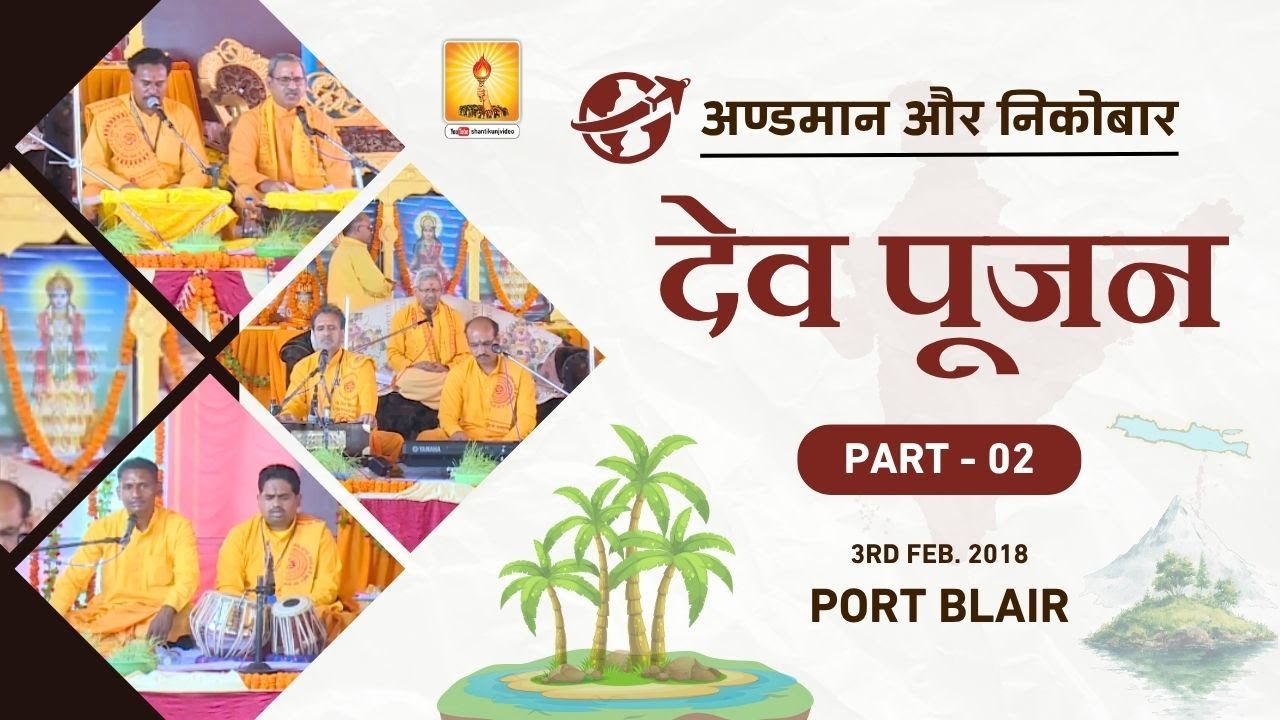 Port Blair | Dev Pujan ( देव पूजन ) | Part_02 ( अण्डमान और निकोबार द्वीपसमूह ) 3rd Feb. 2018
