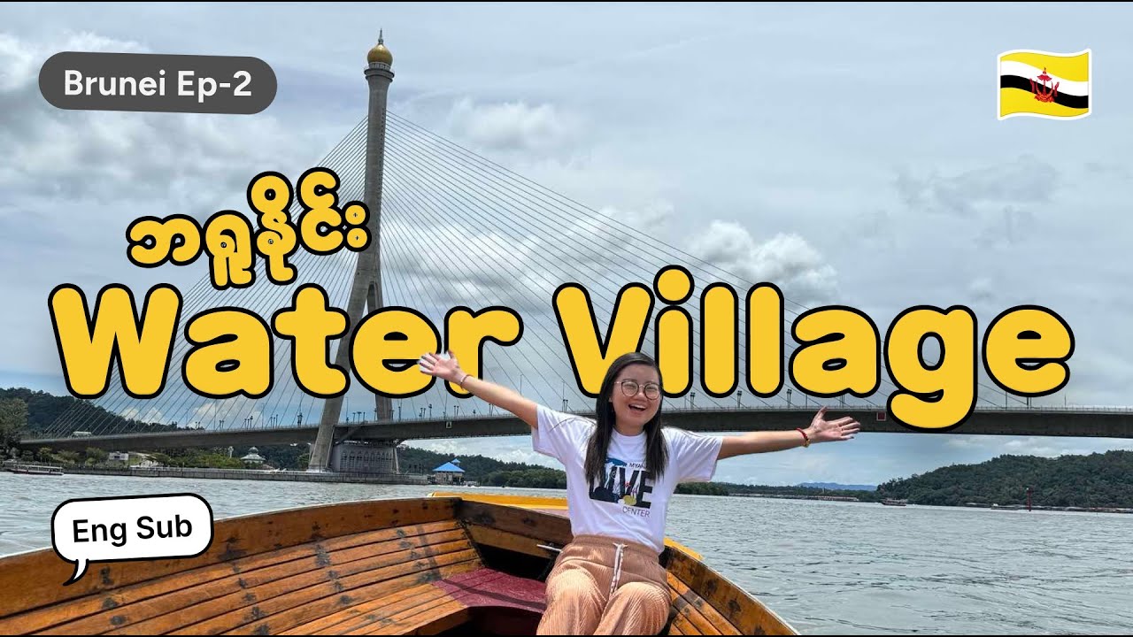 ဘရူနိုင်းရဲ့ နာမည်ကြီး Water Village ရေထဲက ရွာလေးကိုသွားကြည့်မယ် ၊ မြန်မာရဲ့ အင်းလေး ကပိုမိုက်တယ်