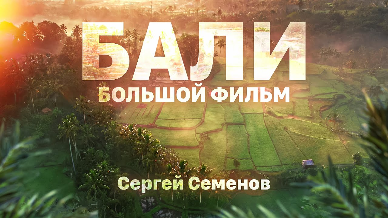 Почему Бали - это лагерь для взрослых? Большой фильм.