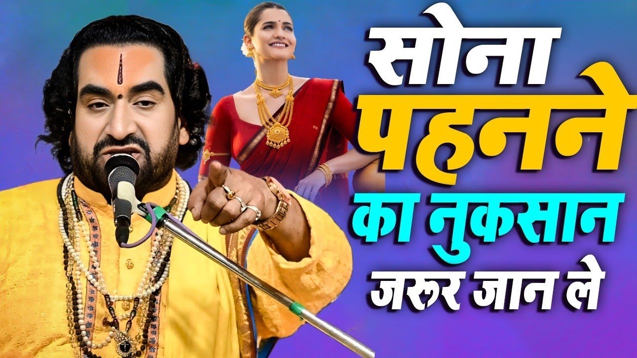सोना पहनने का नुकसान जरूर जान लें स्त्रियां Virendra Baba से Sona Pahanane Ka Nuksan Jarur janle