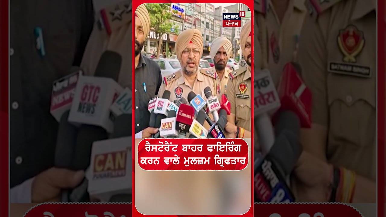Firing In Batala | ਰੈਸਟੋਰੈਂਟ ਬਾਹਰ ਫਾਇਰਿੰਗ ਕਰਨ ਵਾਲੇ ਮੁਲਜ਼ਮ ਗ੍ਰਿਫਤਾਰ #Shorts | N18S