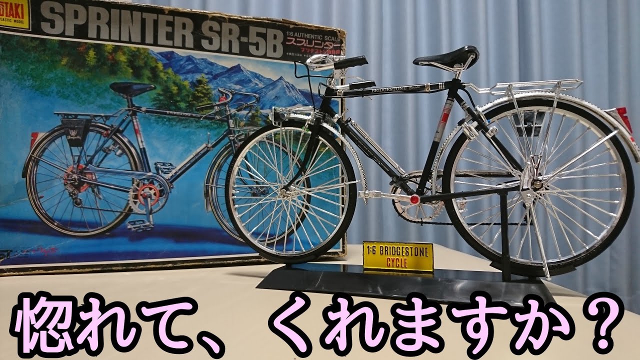 【昭和】自転車プラモデルを作ってみた☆【レトロ】