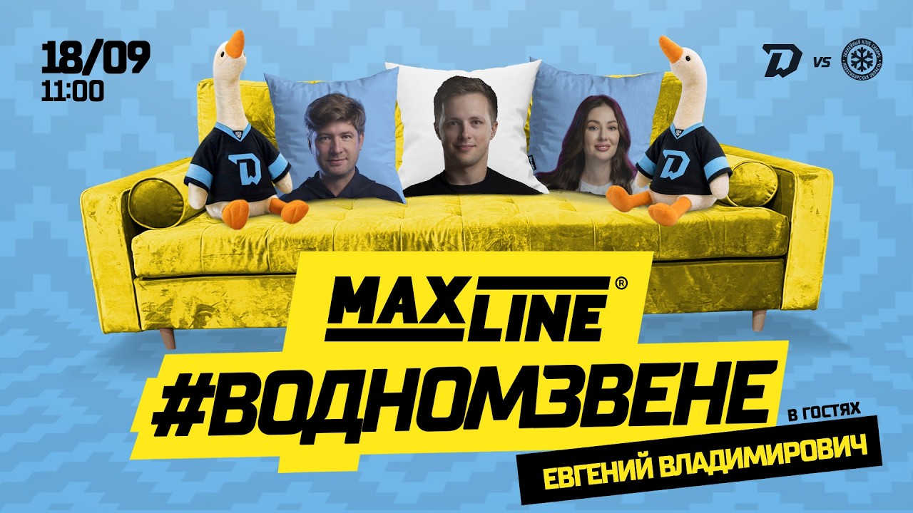 18.09 MAXLINE в одном звене | Раскатка перед матчем с &laquo;Сибирью&raquo; | Гость: Евгений Владимирович