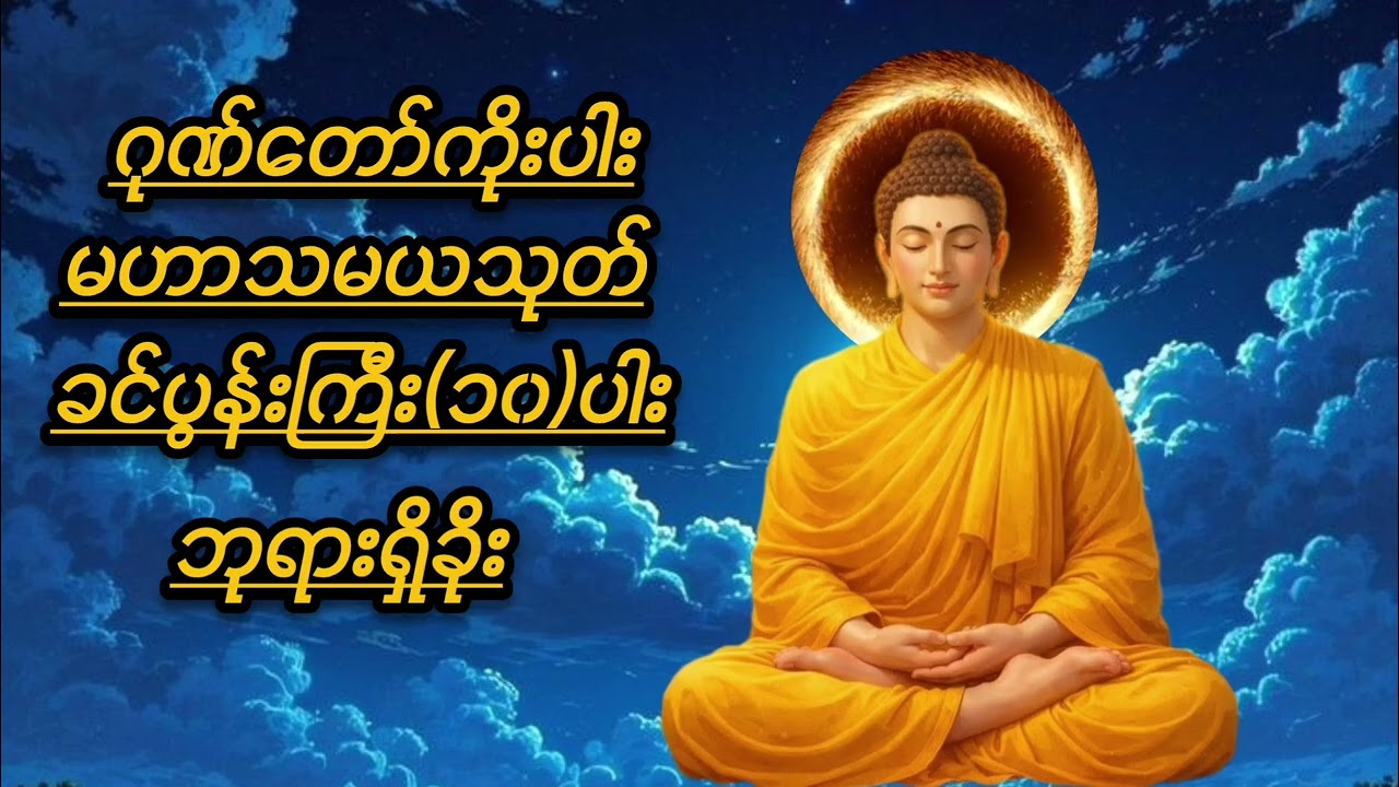 ဂုဏ်တော်ကိုးပါး၊မဟာသမယသုတ်၊ခင်ပွန်းကြီး(၁၀)ပါး#buddha #တရားတော်များ #ပရိတ်ကြီး 