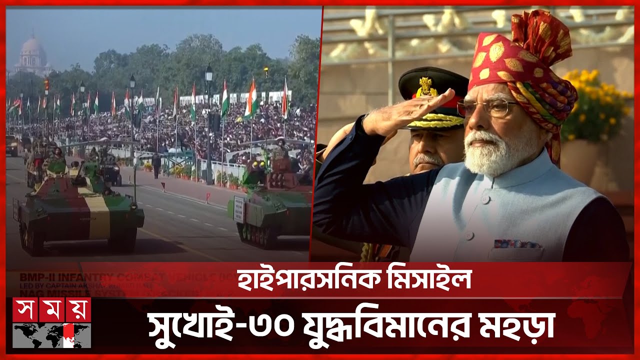৭৭তম প্রজাতন্ত্র দিবসে সামরিক শক্তি দেখালো ভারত | Republic Day of India | Somoy TV