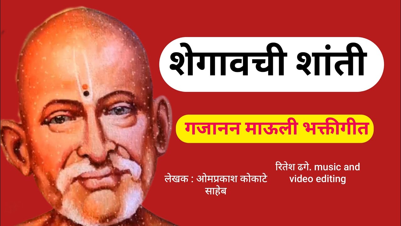 शेगावची शांती – गजानन माऊली भक्तीगीत | Sant Gajanan Maharaj Bhajan@shrisantgajananbhaktinam 