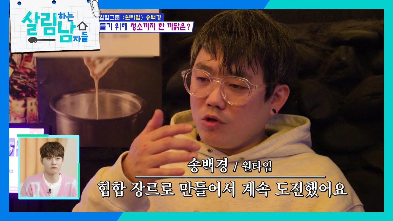 가수가 되기 위해 누구보다 열심히 노력해욘 송백경 ＂청소도 했어요😅＂ [살림하는 남자들/House Husband 2] | KBS 250322 방송