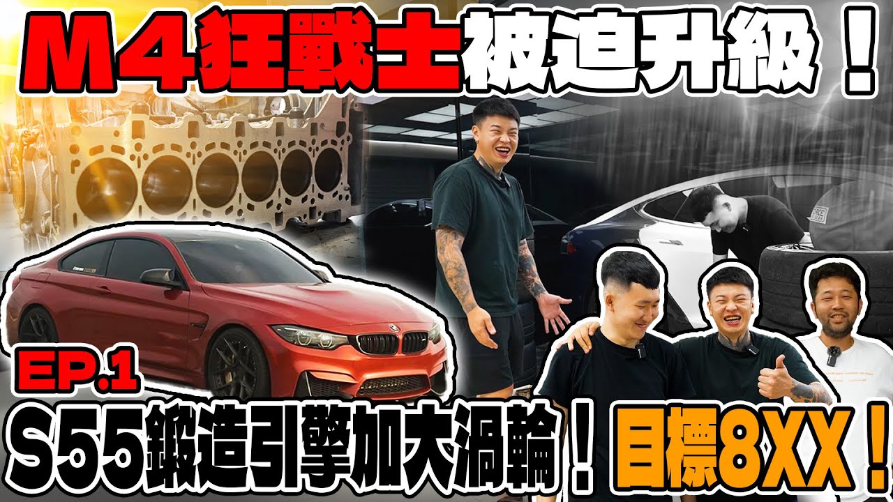 [anarchy99]M4狂戰士被迫升級！S55鍛造引擎加大渦輪！目標8XX！EP.1
