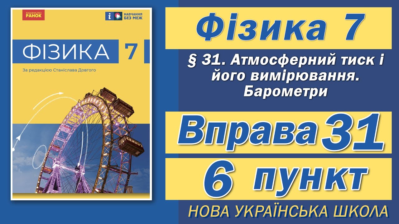 Вправа № 31. 6 п. НУШ Бар'яхтар Фізика 7 клас