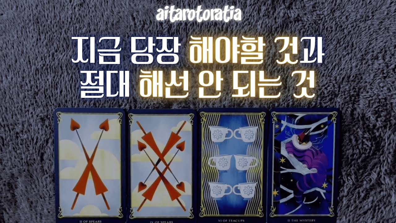 ᰔ [타로] 지금 당장 해야할 일과 가져야 할 마인드 ( 현재 상황을 유지하면 일어날 일과 조심해야할 것 + 상황에 맞는 조언까지 ! ) ᰔ